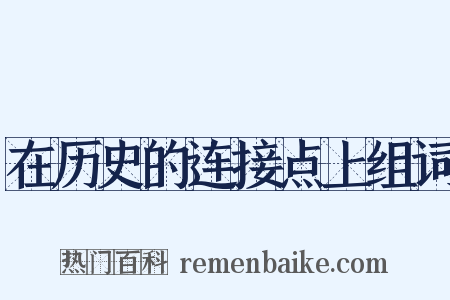 在历史的连接点上组词是什么意思的图片